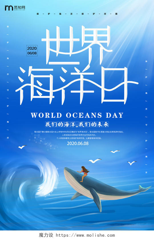 大气深海蓝色世界海洋日保护环境宣传海报